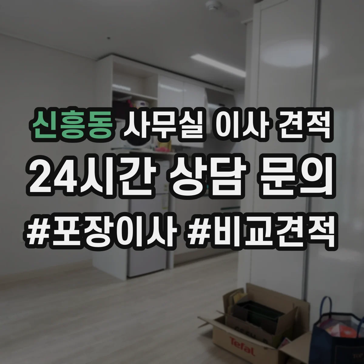 신흥동 사무실 이사 견적
