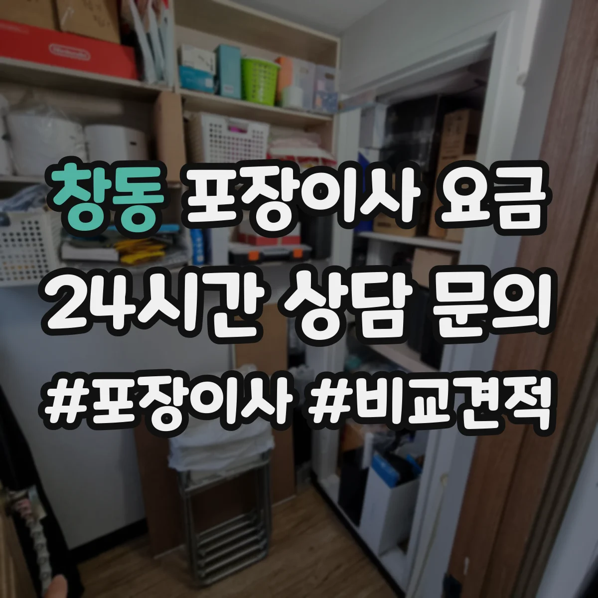 창동 포장이사 요금