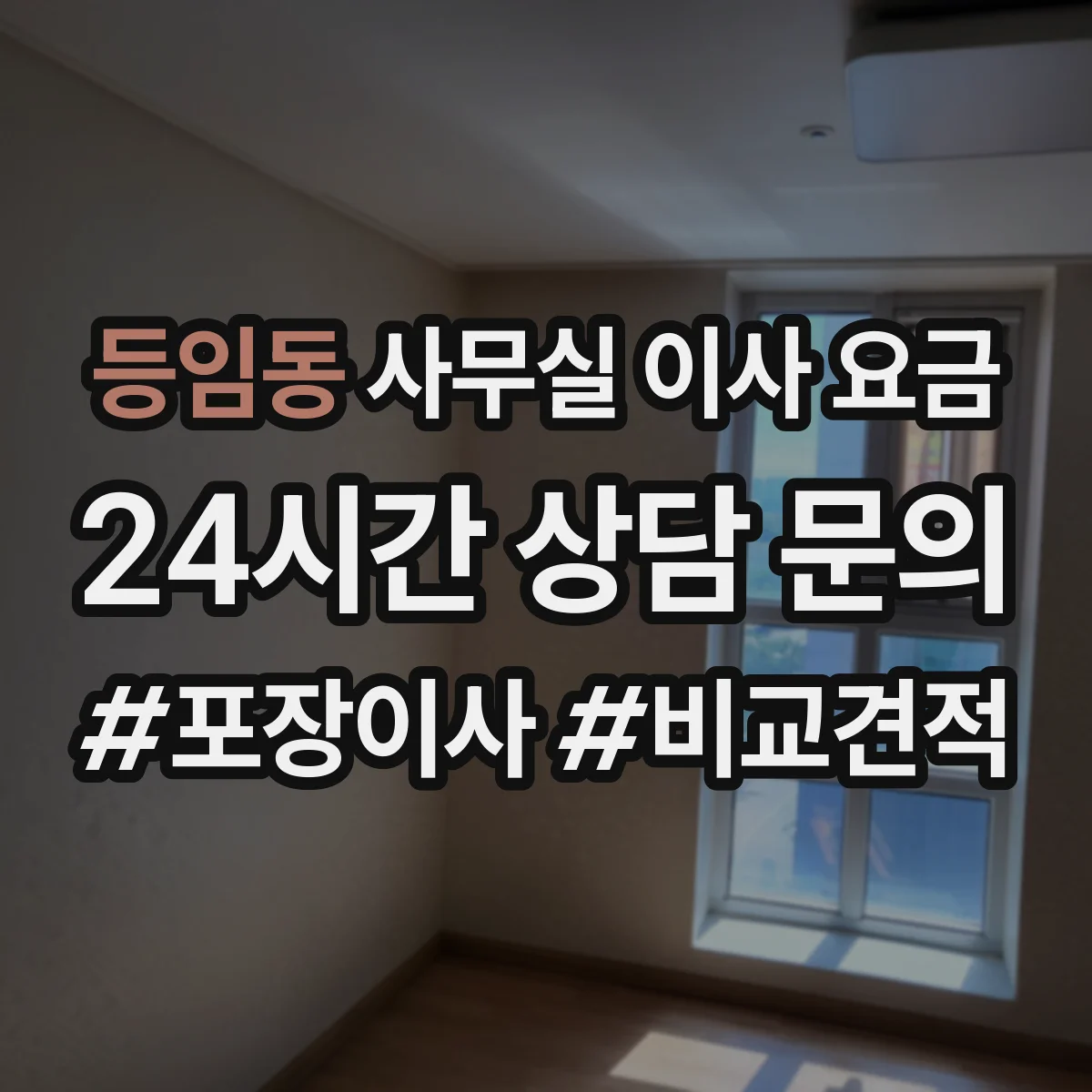 등임동 사무실 이사 요금