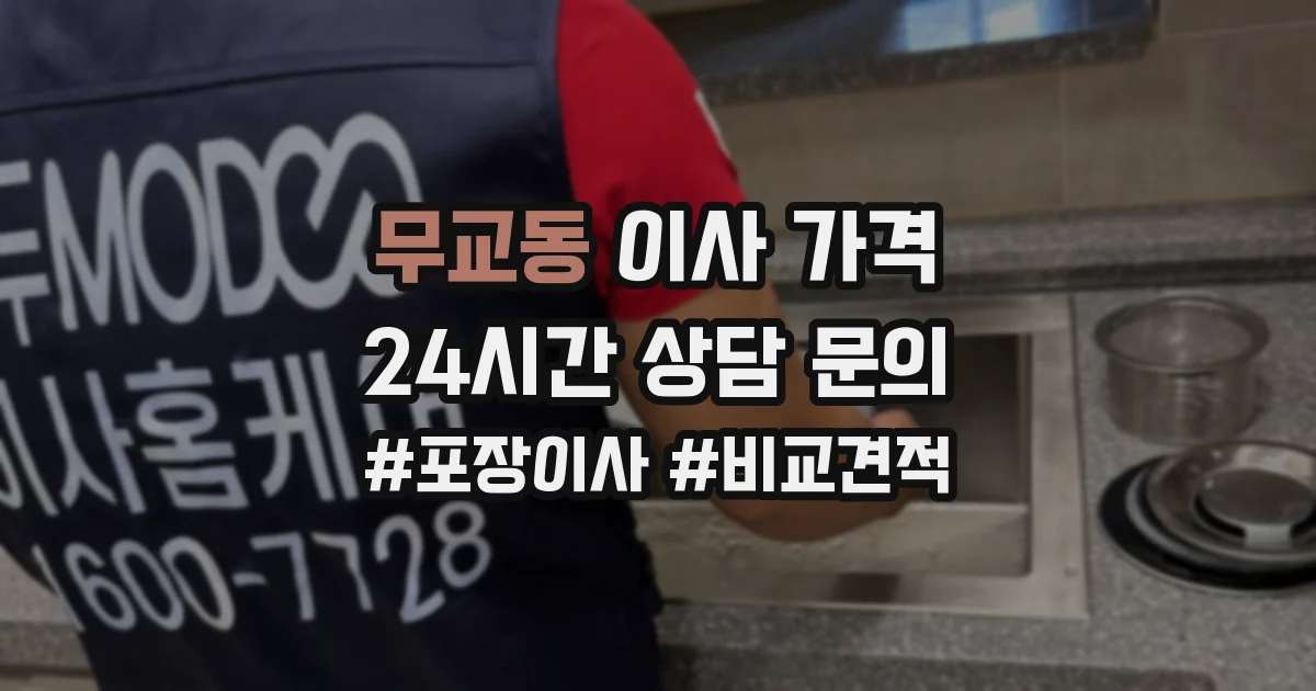 무교동 이사 가격