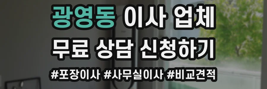 광영동 이사 업체