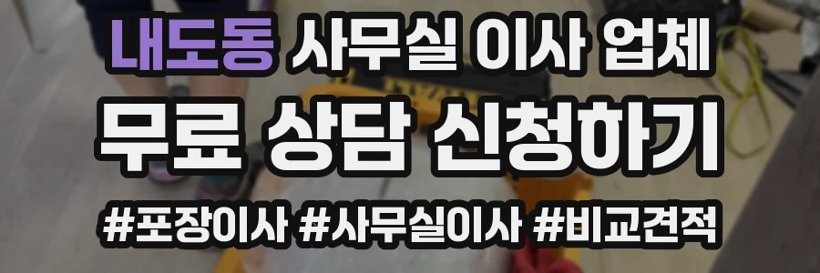 내도동 사무실 이사 업체