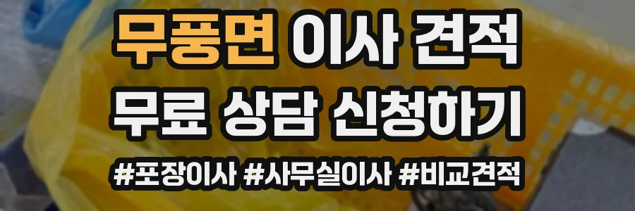 무풍면 이사 견적