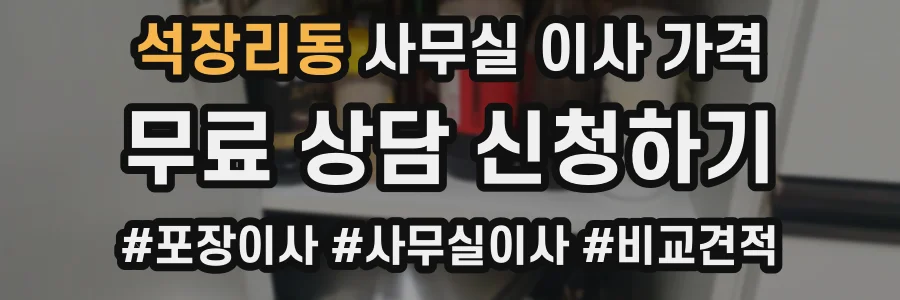 석장리동 사무실 이사 가격