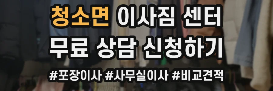 청소면 이사짐 센터