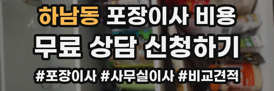 하남동 포장이사 비용