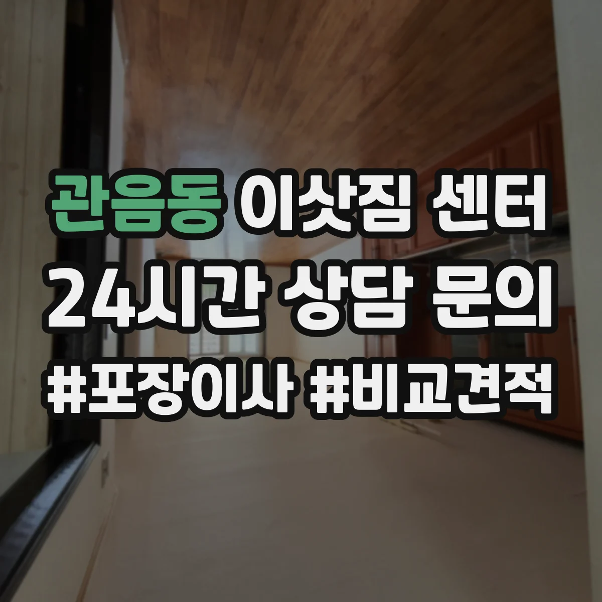 관음동 이삿짐 센터