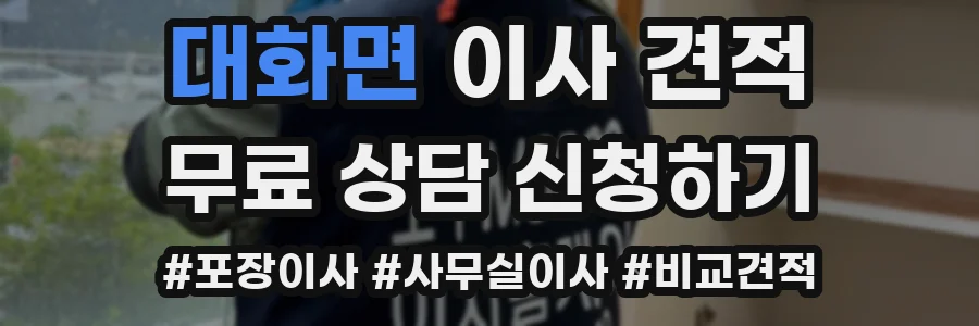 대화면 이사 견적