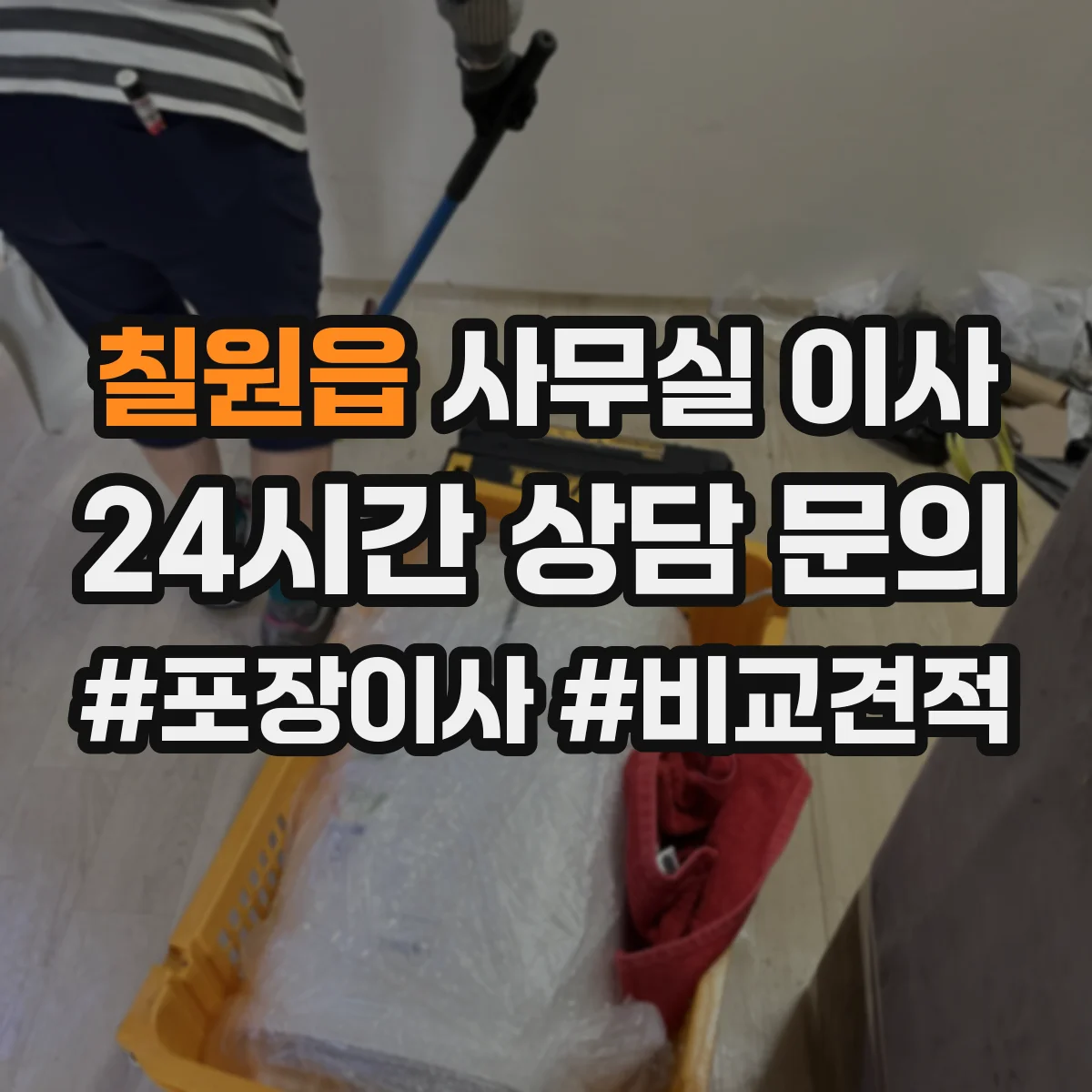 칠원읍 사무실 이사