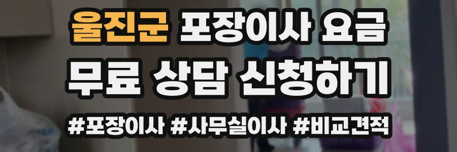 울진군 포장이사 요금