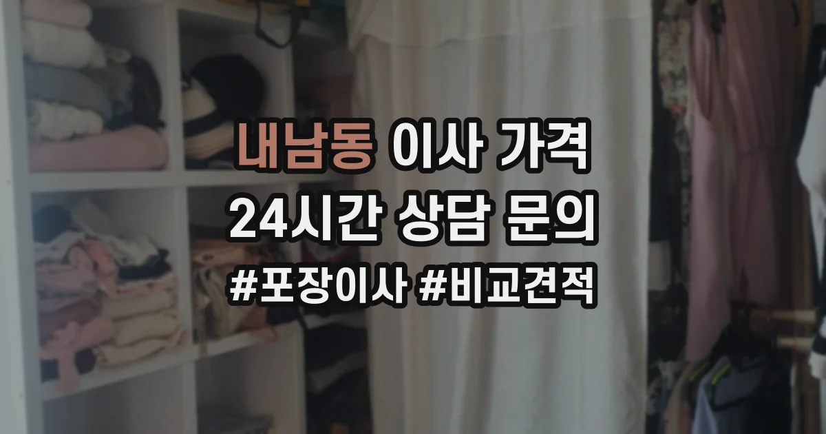 내남동 이사 가격
