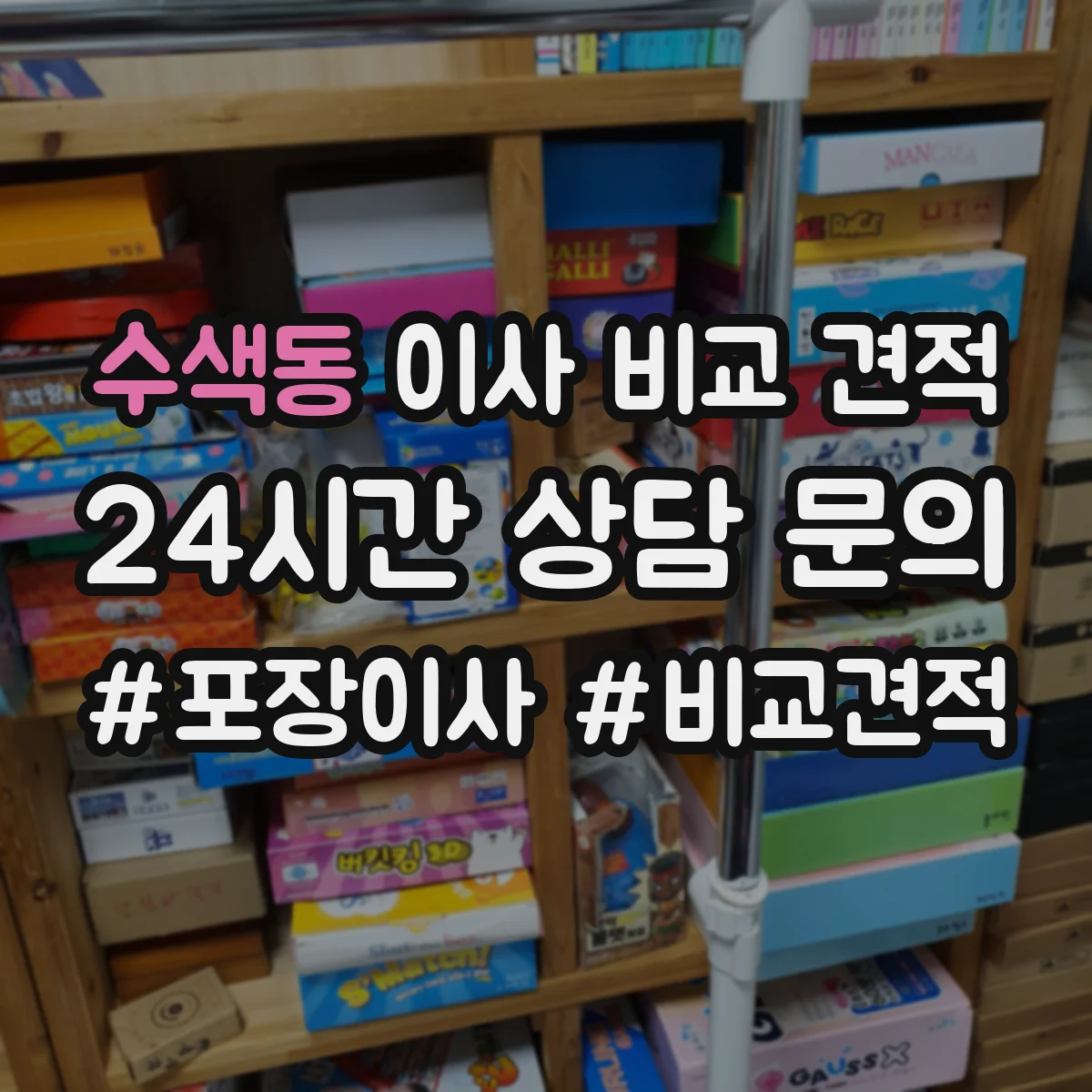 수색동 이사 비교 견적
