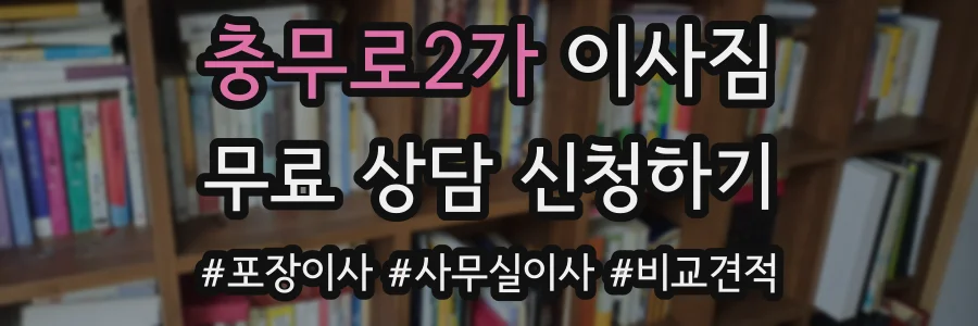 충무로2가 이사짐