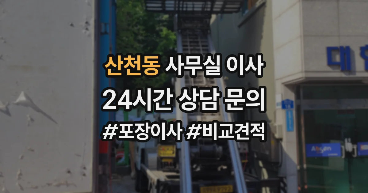 산천동 사무실 이사
