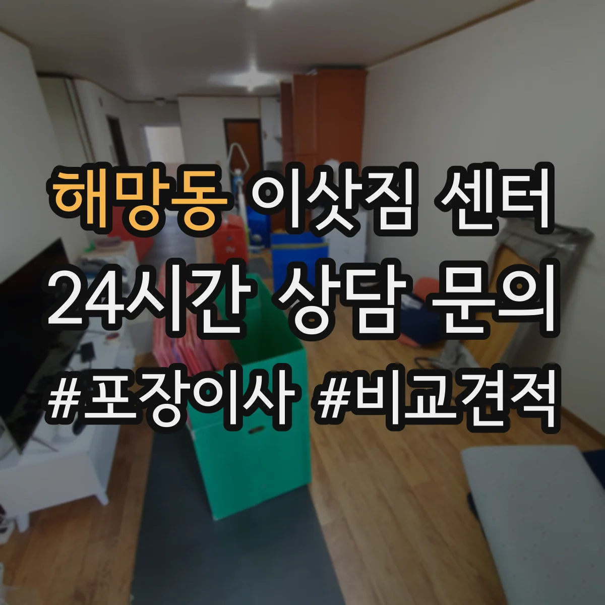 해망동 이삿짐 센터
