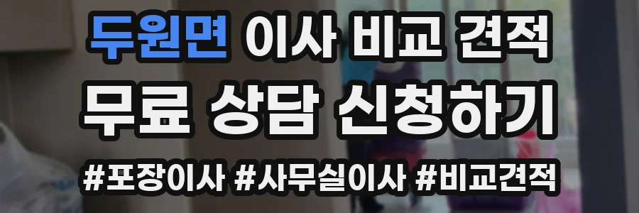 두원면 이사 비교 견적
