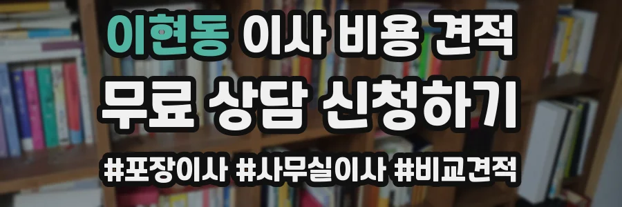 이현동 이사 비용 견적