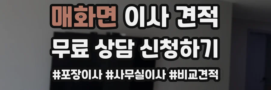 매화면 이사 견적
