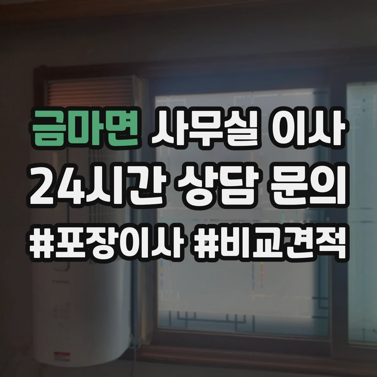 금마면 사무실 이사