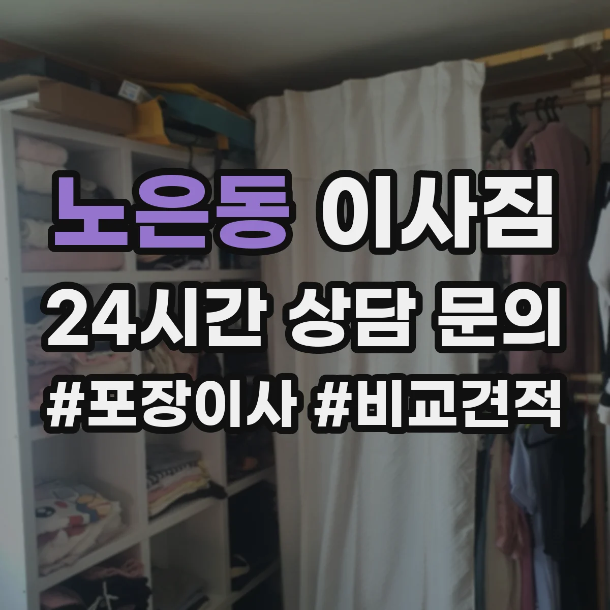 노은동 이사짐