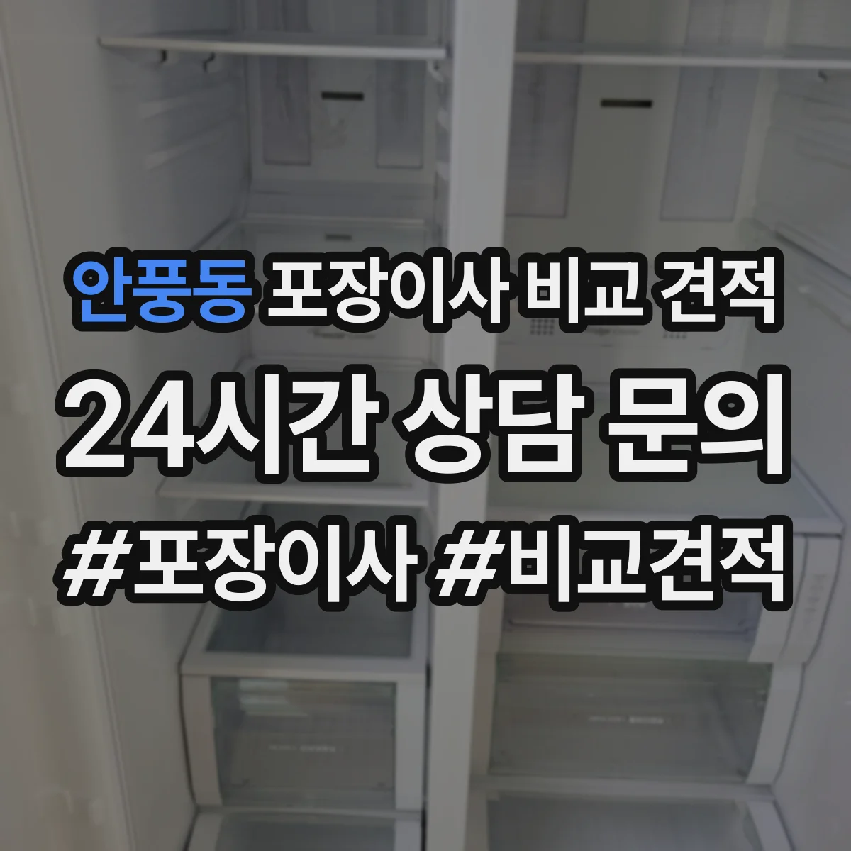 안풍동 포장이사 비교 견적