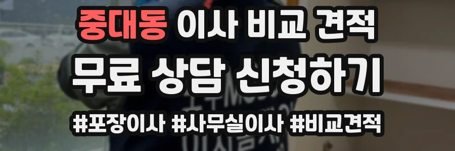 중대동 이사 비교 견적