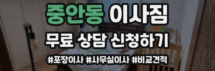 중안동 이사짐