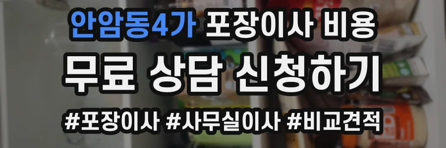 안암동4가 포장이사 비용