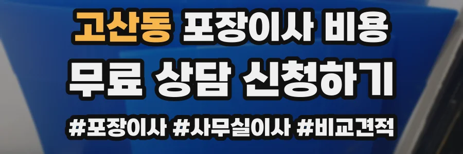 고산동 포장이사 비용