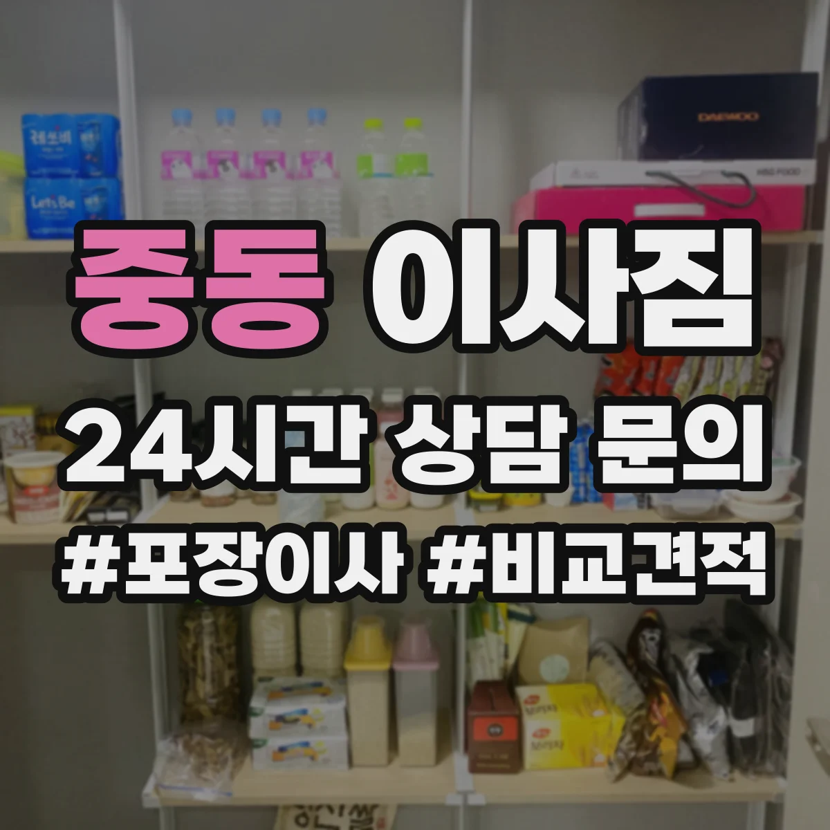 중동 이사짐