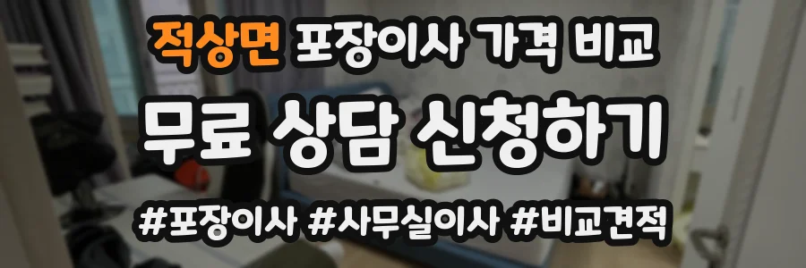 적상면 포장이사 가격 비교