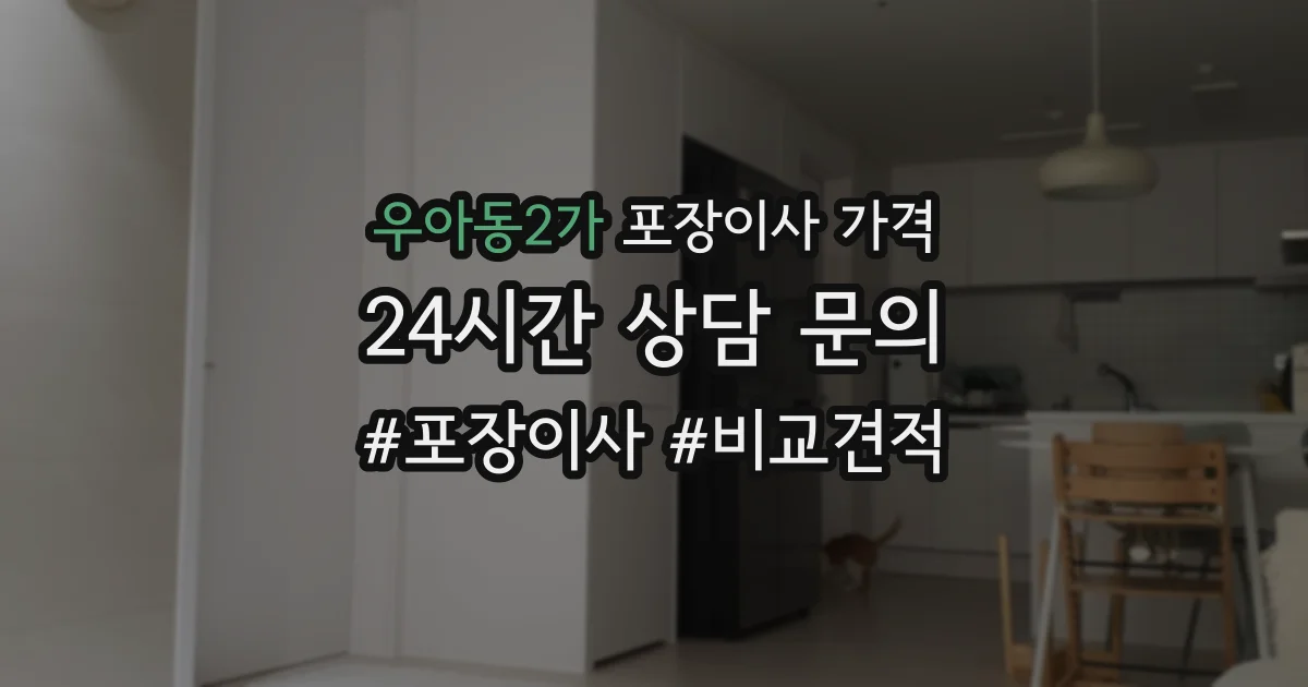 우아동2가 포장이사 가격