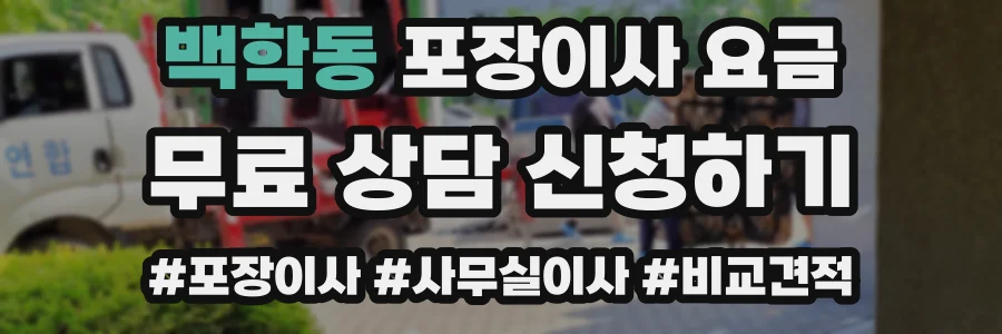 백학동 포장이사 요금