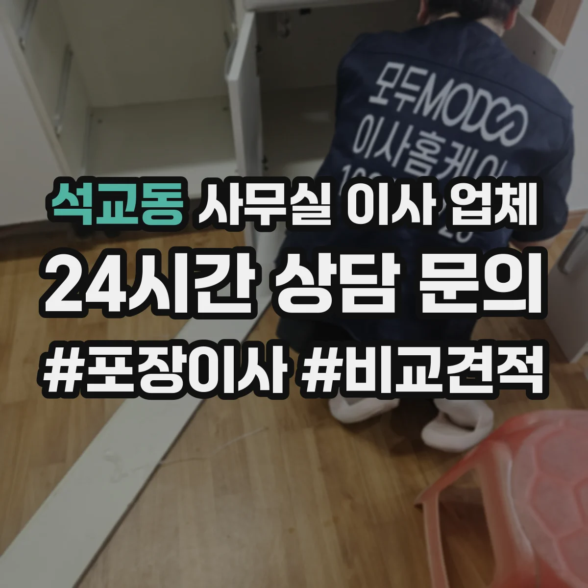 석교동 사무실 이사 업체