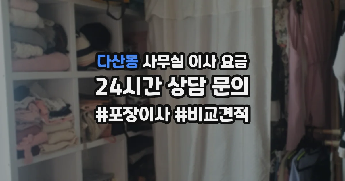 다산동 사무실 이사 요금
