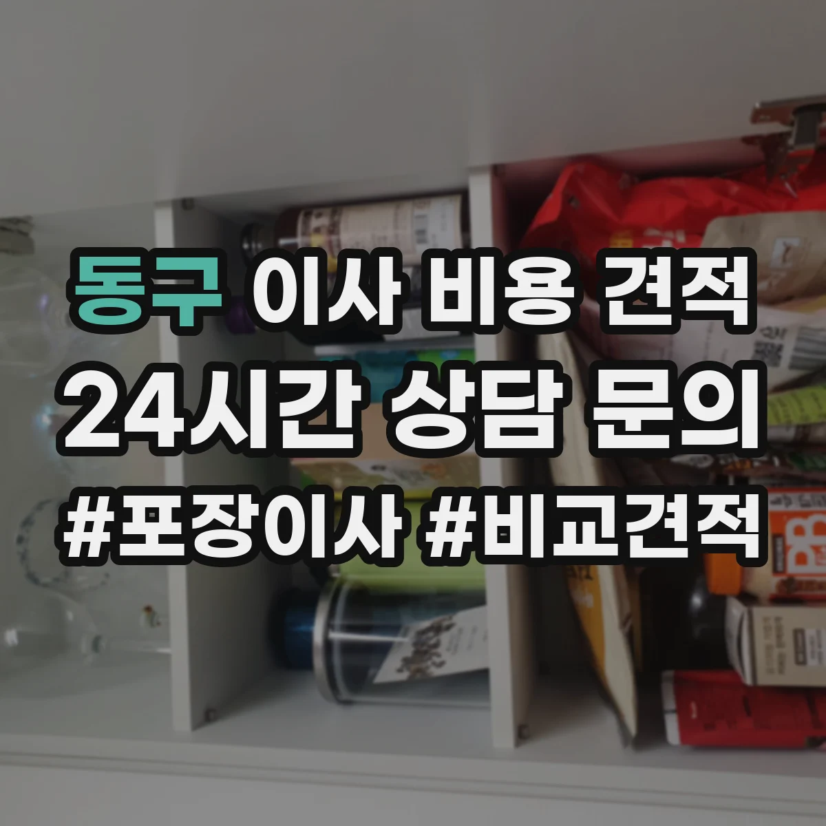 동구 이사 비용 견적