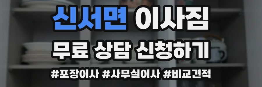 신서면 이사짐