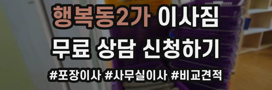 행복동2가 이사짐