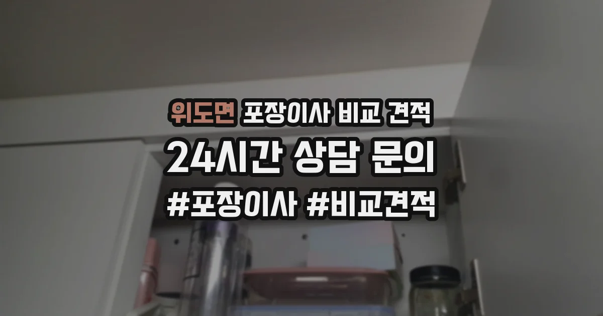 위도면 포장이사 비교 견적