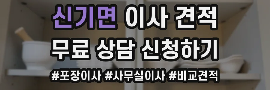 신기면 이사 견적