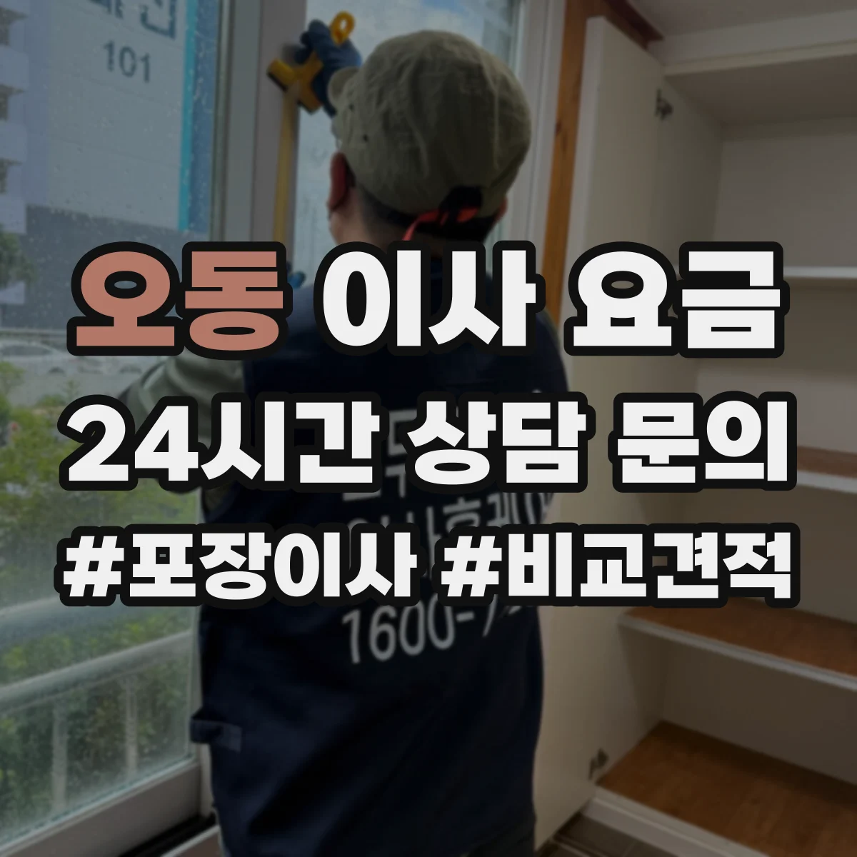 오동 이사 요금
