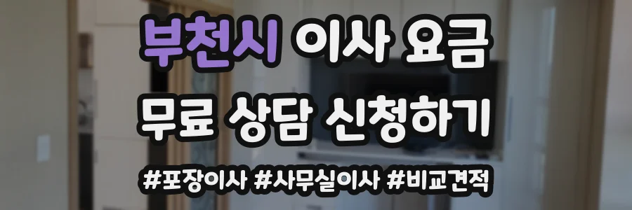 부천시 이사 요금