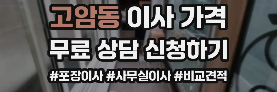 고암동 이사 가격