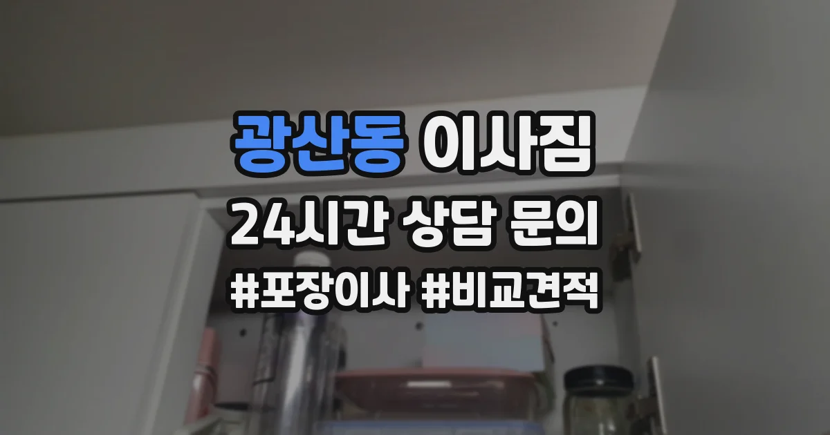 광산동 이사짐