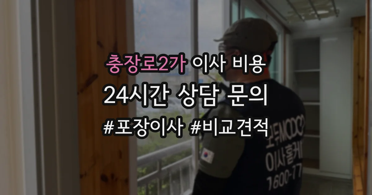 충장로2가 이사 비용