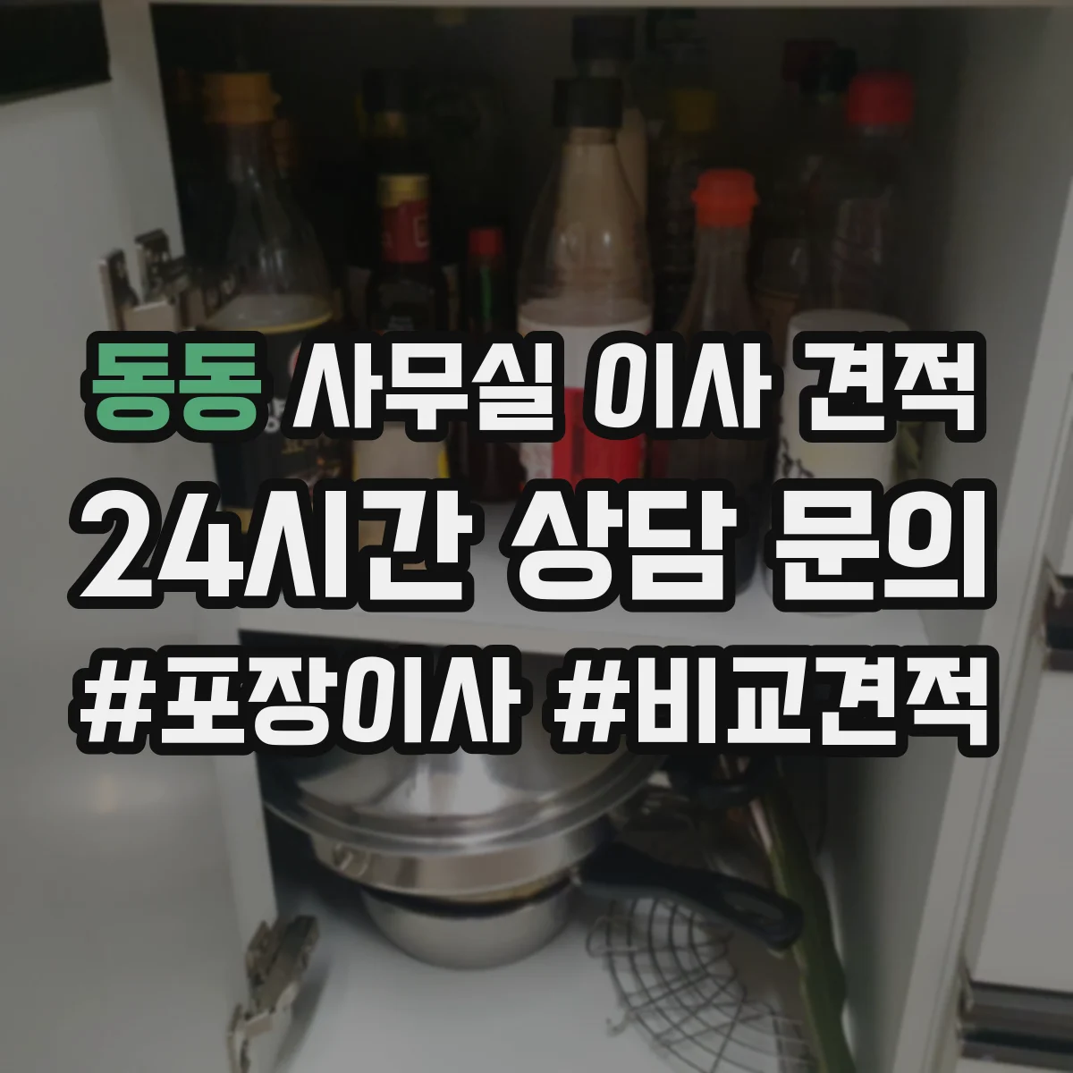동동 사무실 이사 견적