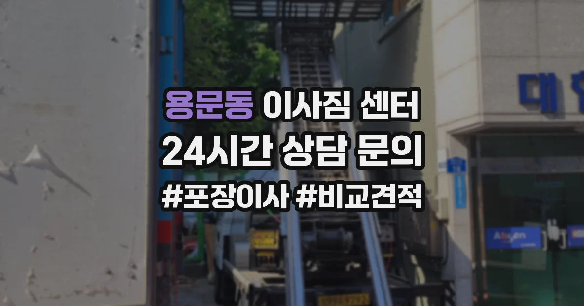 용문동 이사짐 센터