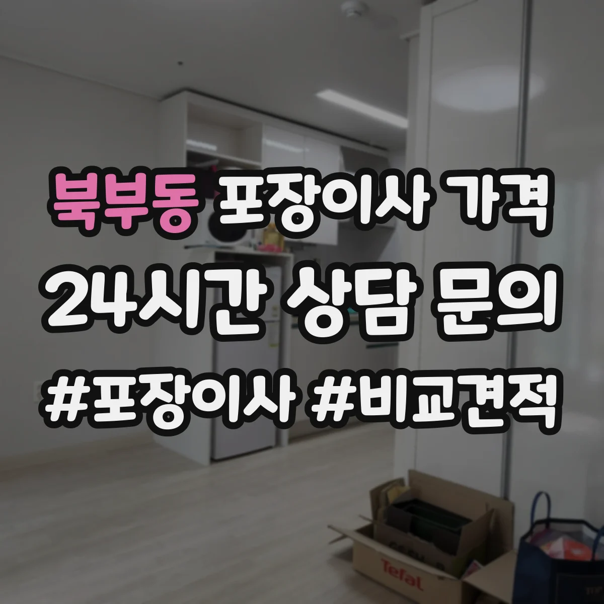 북부동 포장이사 가격
