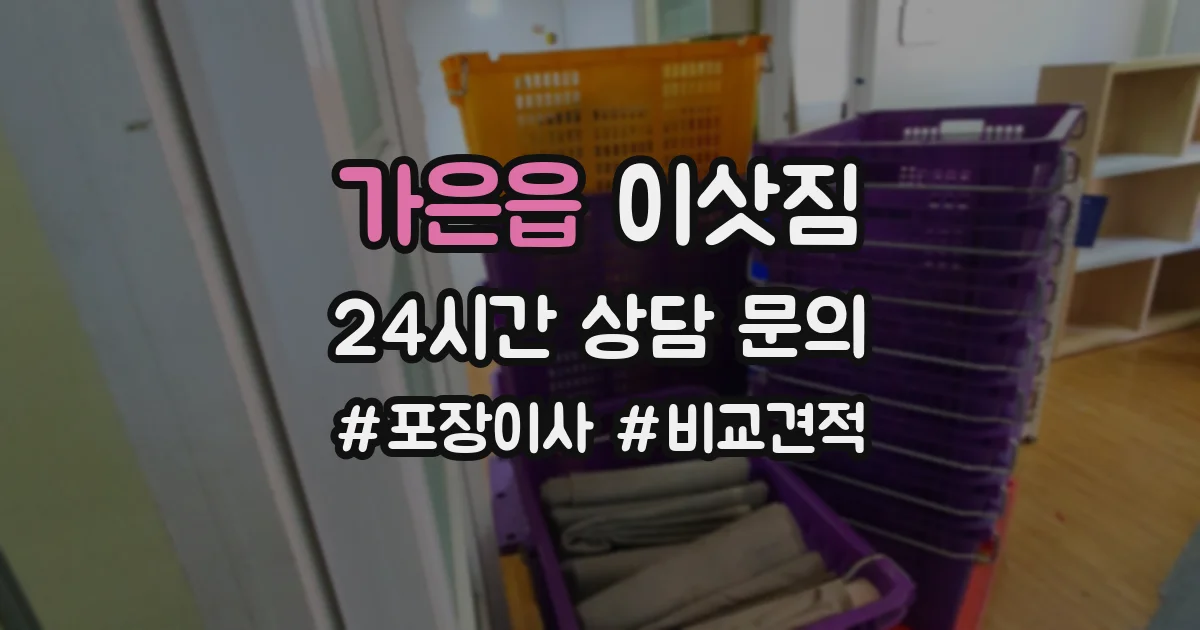 가은읍 이삿짐