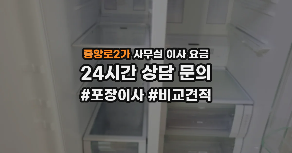 중앙로2가 사무실 이사 요금